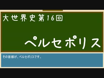 【大世界史】第16回 ペルセポリス