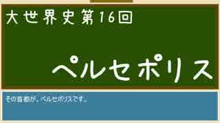 【大世界史】第16回 ペルセポリス