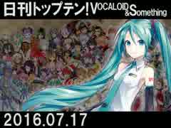 日刊トップテン！VOCALOID＆something【日刊ぼかさん2016.07.17】