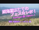 【あなたの町の良動画】姫海棠はたてのフェス☆レポ！後編