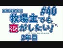 【#40】牧恋！(略)【牧場物語3つの里の大切な友達】