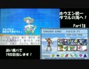 【ポケモンORAS】ホウエン統一 ダブルの海へ！_Part18【1809～】