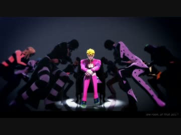 【ジョジョMMD】ギャングでワンルーム・オール・ザット・ジャズ