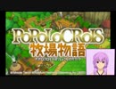 【結月ゆかり実況】 ポポロクロイス牧場物語 　part1