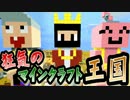 【協力実況】狂気のマインクラフト王国 Part49【Minecraft】