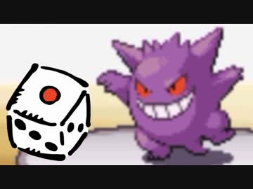 【実況】続・ポケモンは選択をサイコロに任せてクリアできるのか part27