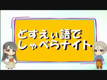 【ノベマス】どすえぃ語でしゃべらナイト