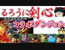 【パズドラ】 1から始めるパズドラ攻略　るろ剣コラボダンジョン