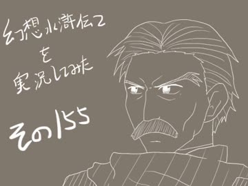 【実況】幻想水滸伝２を実況してみた【その１５５】