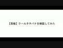 【芸能】クールタチバナを検証してみた