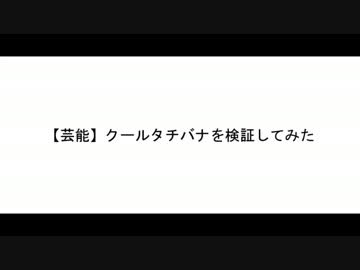 【芸能】クールタチバナを検証してみた