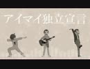 【おそ松さん人力】アイ/マ/イ独/立宣/言【次男】