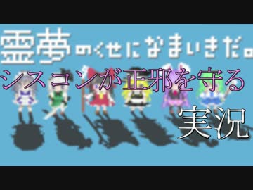 東方project 霊夢のくせになまいきだ。 例大祭13/ゲーム】霊夢のくせになまいきだ。【紹介】 - ニコニ