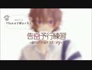 超絶ｶﾜﾎﾞでwwww　『告白予行練習-another story-』 　歌いましたwwww
