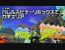 【ゆっくり】ゆるやかにガチマッチ13【バレルスピナーリミックス】