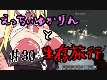 【7 Days To Die】えっちぃゆかりんと生存旅行♯30【VOICEROID実況】