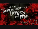 【ゆっくり実況】Layers of ヒャアー！【猛暑乗り切り企画】002
