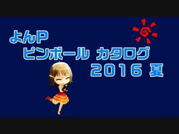 【第17回MMD杯予選】よんPピンボールカタログ2016夏