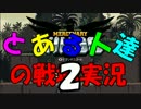 【マセキン】とある人達の戦場実況part2【実況プレイ動画】
