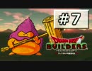 【ドラクエ】天空の団地とあぶない水着Part7【ビルダーズ】