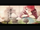 【漓都】誰も知らないハッピーエンド【歌ってみた】