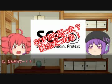 【SCP】デフォ子とテトがAnomalousアイテム紹介（前編）