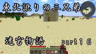 【マルチプレイ実況】東北訛りの三兄弟による迷宮物語　part１６