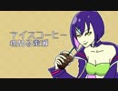 【UTAU】アイスコーヒー埋める蜜滅【翠乃マドリガーレ HAPPINESS】
