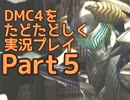 【Devil May Cry 4】DMC4SEをたどたどしく実況プレイ【part5】