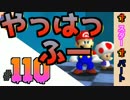 【日刊】外国人がスーパーマリオ64オールクリア実況 １１０日目
