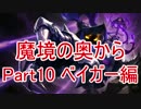 【LOL】魔境の奥からPart10　ベイガー編