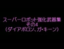 スーパーロボット強化武器集 ダイアポロン、ガ・キーン編