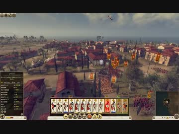 【Rome2TotalWar】ローマ2トータルウォー実況プレイ1-15