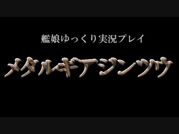 【ゆっくり実況プレイ】　メタルギアジンツウ　part.F・前編　【MGS】
