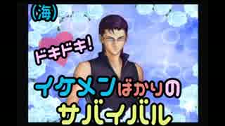 【男２人実況】ﾄﾞｷﾄﾞｷ!ｲｹﾒﾝばかりのｻﾊﾞｲﾊﾞﾙ#１９