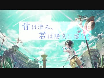 青は澄み、君は陽炎に溶ける / リツ・GUMI【夏のノイズギター感謝祭2016】