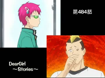 神谷浩史・小野大輔のDearGirl ～Stories～ 第484話