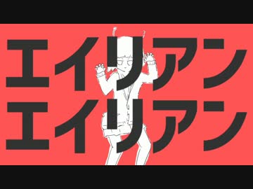 エイリアンエイリアンを歌ってみたちん【そらちん】