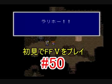 【実況】 初見でFFⅤをプレイ 【FF5】 part.50