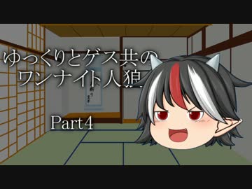 ゆっくりとゲス共のワンナイト人狼 Part4 【ゆっくり人狼】