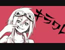 『キラワレ』　歌ってみました　【keko】