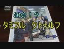 タミフルクトゥルフ！　第１夜
