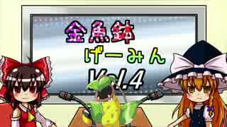 金魚鉢げーみんVol.4