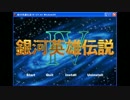 PCゲーム　銀河英雄伝説Ⅳ　BGM集