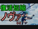 【実況】スプラトゥーン大好きマンのガチマッチ！part6 ~復短ノヴァネオ~