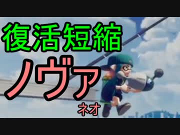 【実況】スプラトゥーン大好きマンのガチマッチ！part6 ~復短ノヴァネオ~