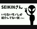 ホモと学ぶ大物YouTuberセイキン、いらないモノしか紹介してない説.SBT