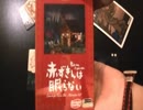 ボードゲーム調査団「赤ずきんは眠らない」