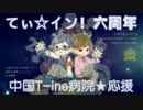 【てぃ☆イン！六周年❤中国病院応援団】 T-ine振付20曲メドレー★HOSP企画