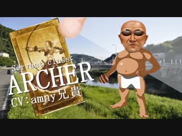 変態糞アーチャー.fgo